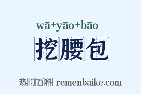 挖腰包是什么意思的图片